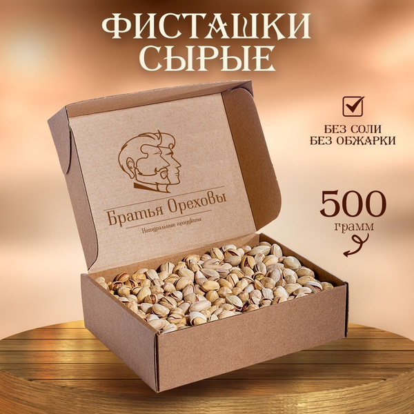 Фисташки сырые несоленые Братья Ореховы, 500 г - купить с доставкой по ...