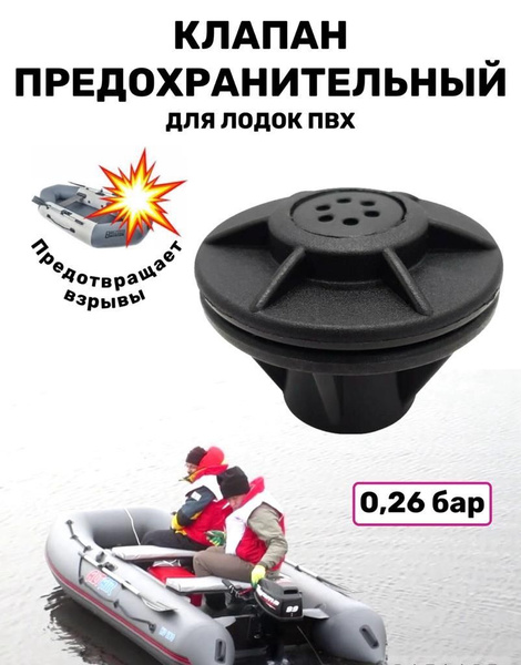 Клапан предохранительный для лодки ПВХ 0,26+-10% бар купить на OZON по ...