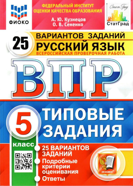ВПР. 25 вариантов. Русский язык 5 класс: типовые задания / ФИОКО ...