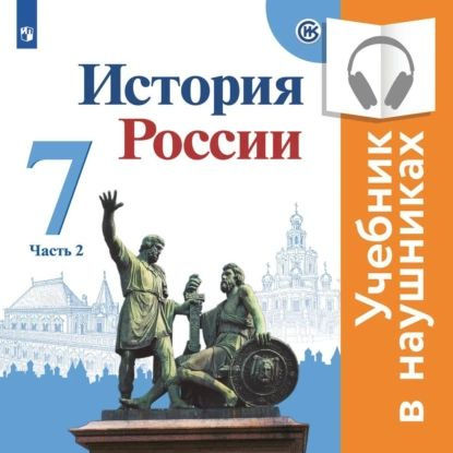 История России. 7 класс. В двух частях. Часть 2 (аудиоучебник ...