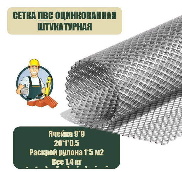 Сетка ЦПВС 9х9 мм штукатурная оцинкованная металлическая купить по ...