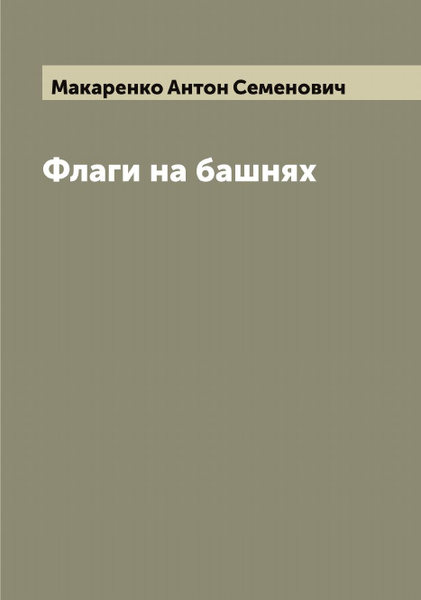 Флаги на башнях | Макаренко Антон Семенович - купить с доставкой по ...