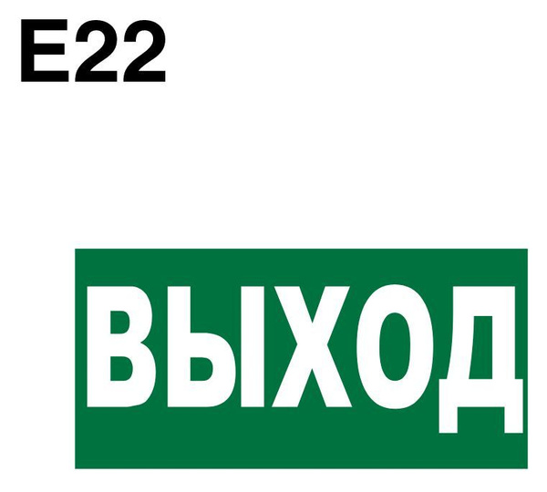 Эвакуационный знак. Е22 Указатель выхода ГОСТ 12.4.026-2015 - купить с ...
