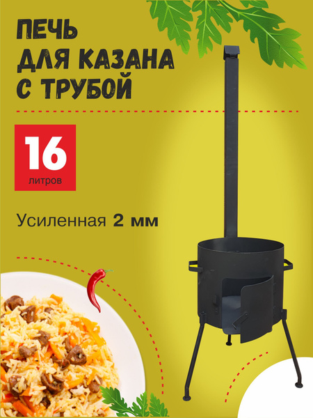 Печь для казана с дымоходом "Народная", 16 литров, 2 мм сталь, диаметр ...
