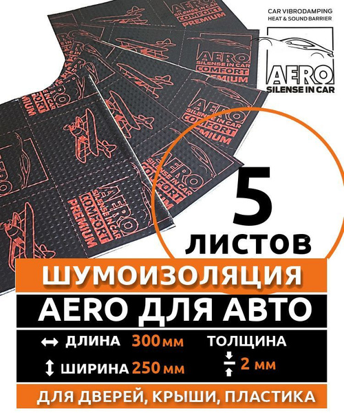 Виброизоляция AERO 2.0 ( 5 листов, толщина 2 мм. ) для шумоизоляции ...