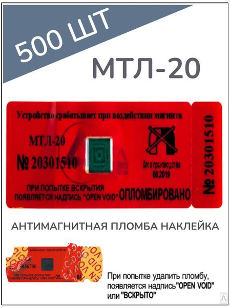 АНТИМАГНИТНАЯ ПЛОМБА-НАКЛЕЙКА МТЛ-20 (500 шт.) - купить с доставкой по ...