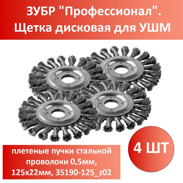 Комплект 4 шт, ЗУБР "Профессионал". Щетка дисковая для УШМ, плетеные ...