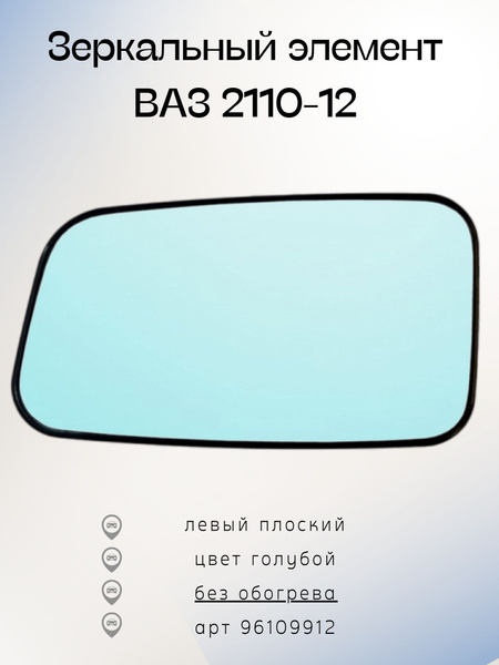 Зеркальный элемент ВАЗ 2110-12 левый - плоский, голубой, 96109912 ...