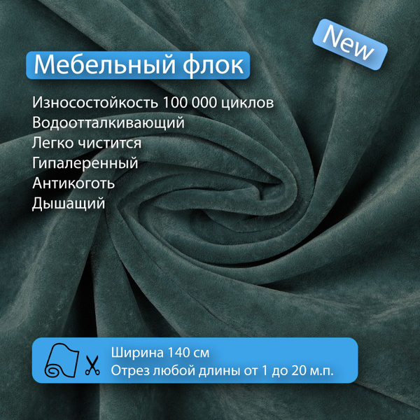Ткань мебельная, обивочная, флок, водоотталкивающая, антивандальная ...