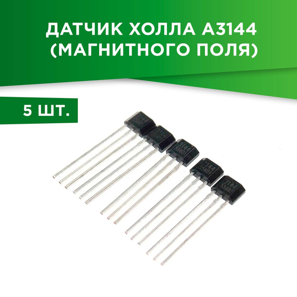 Датчик Холла A3144 (магнитного поля) 5 штук - купить с доставкой по ...