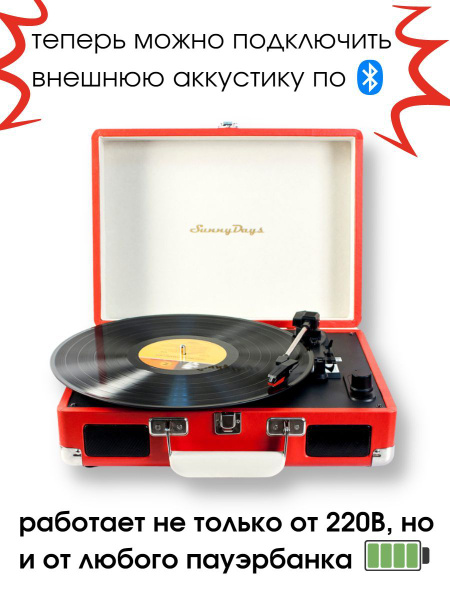 Проигрыватель виниловых дисков SunnyDays, дизайнерский винтажный ...