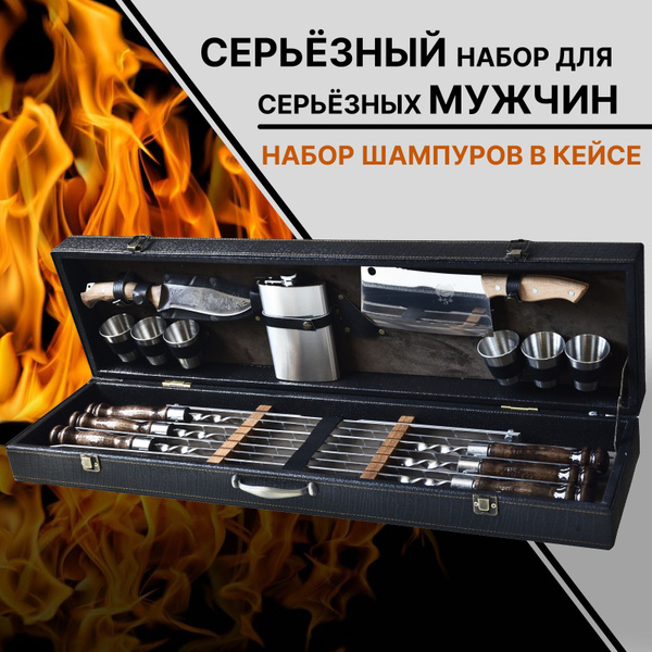 Большой подарочный набор шампуров в кейсе. Шампура в чемодане на 6 ...