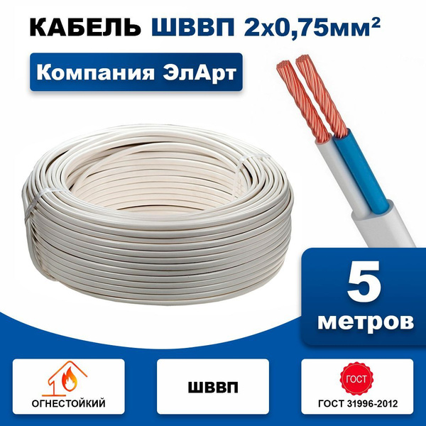 Силовой кабель ШВВП 2 x 0.75 мм², 5 м, 300 г купить на OZON по низкой ...