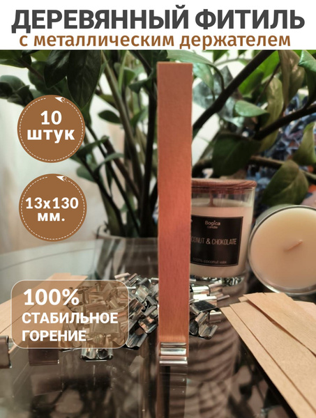 Деревянный фитиль с металлическим держателем для свечей 13 х 130 мм. 10 ...