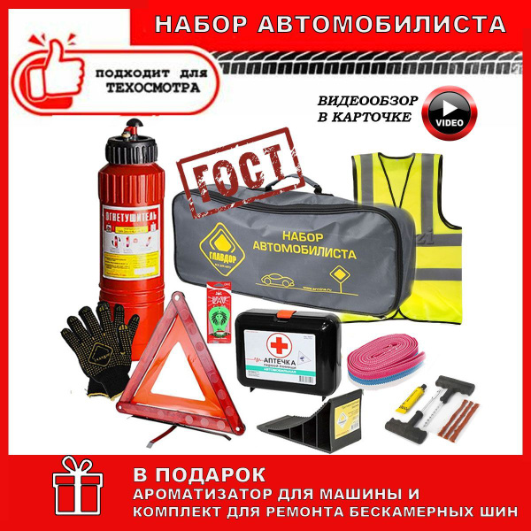 Аварийный дорожный набор автомобилиста ГОСТ 2024 г. для техосмотра ТО ...