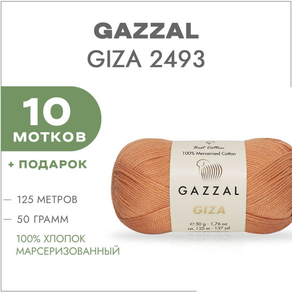 Пряжа Gazzal Giza 2493 Песок 10 мотков (Марсеризованный хлопок Газзал ...