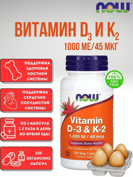 NOW Foods, витамины D3 и K2, 120 растительных капсул - купить с ...