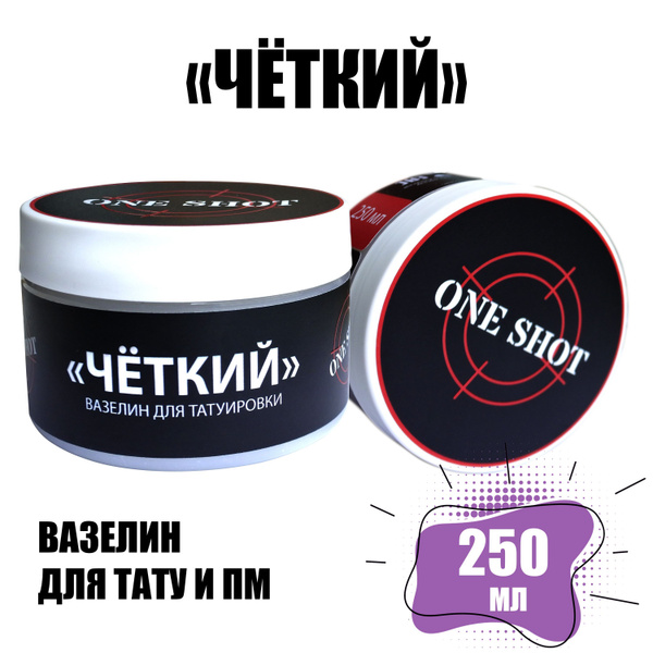 ЧЕТКИЙ вазелин для татуировки One Shot 250 мл - купить с доставкой по ...