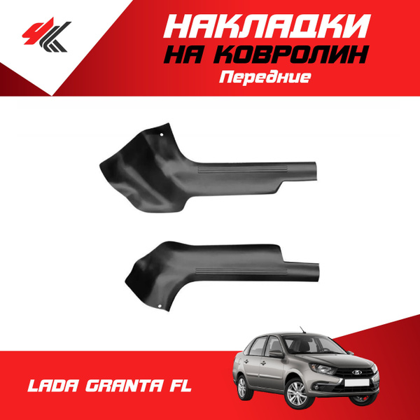 Накладки на ковролин передние ЛАДА ГРАНТА ФЛ (2 шт) / PT-Group - купить ...