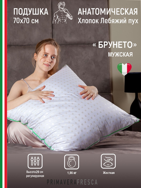 Подушка Хлопок Лебяжий пух "Брунето" для мужчин, анатомическая ...