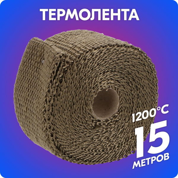Термолента для глушителя и выпускного коллектора базальтовая belais 50 ...