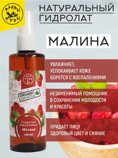 Гидролат Малина (тоник, спрей, цветочная вода) - купить с доставкой по ...