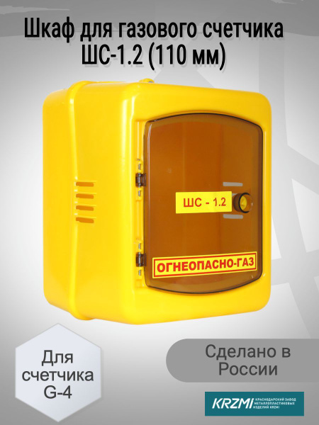 KRZMI Шкаф для газового счетчика Левый/правый, G4 - купить с доставкой ...