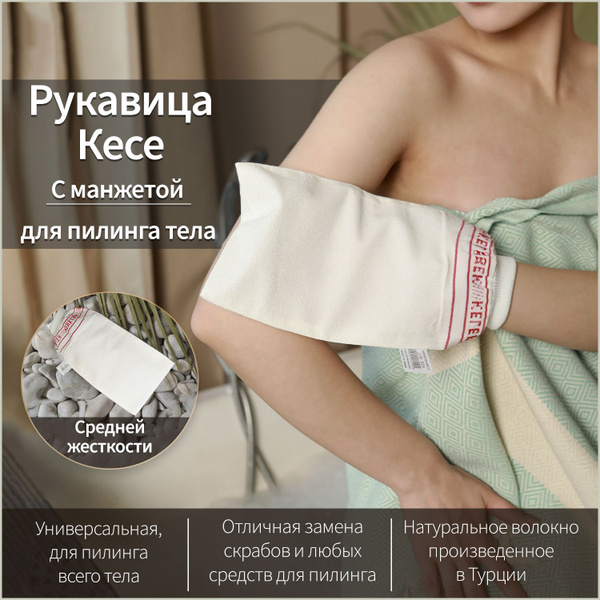 Турецкая мочалка с манжетой Кесе. Для пилинга и ухода за телом. Средней ...