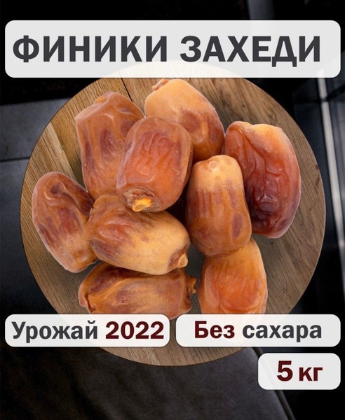 Финики Захеди коробка 5кг золотистые натуральные иранские без сахара ...