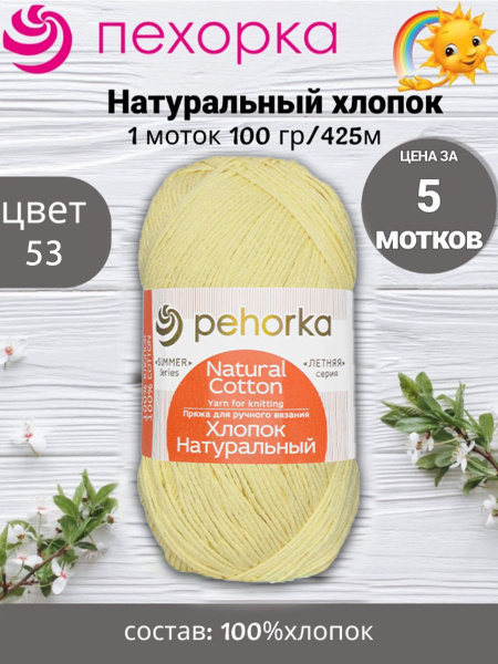 Пряжа Пехорка Хлопок Натуральный - 5 шт, 100г, 425м (pehorka Natural ...