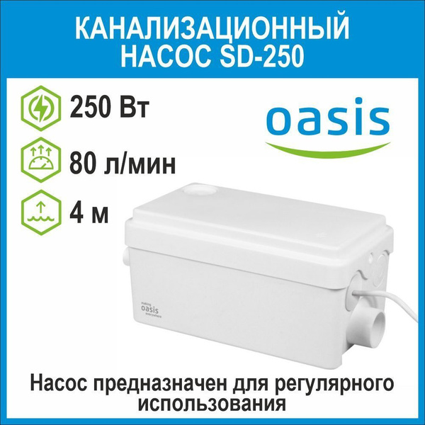 Канализационный насос Oasis 00027915 - купить по выгодной цене в ...