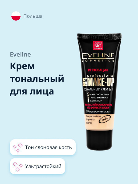 EVELINE Крем тональный для лица ART PROFESSIONAL MAKE-UP 3 в 1 ...