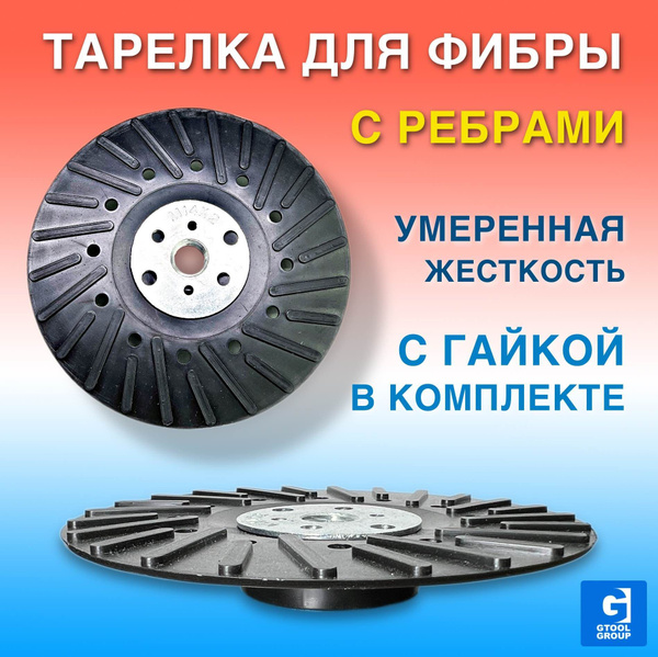Опорная тарелка под фибровый круг d125 мм. С ребрами, универсальная ...