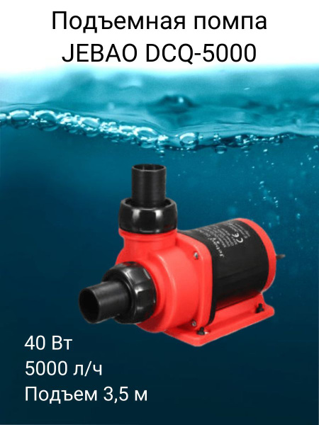 Помпа подъемная для воды Jebao DCQ-5000 с контроллером, насос погружной ...