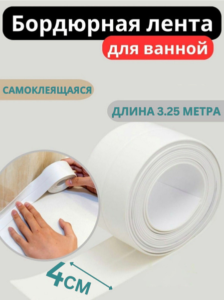 Вопросы и ответы о Бордюрная лента водонепроницаемая.Клейкая лента ...