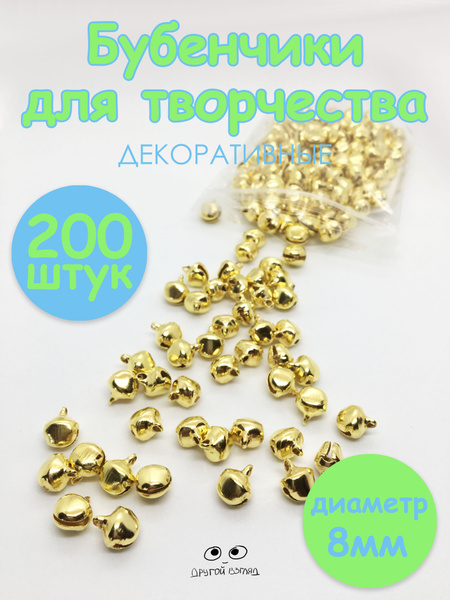 Бубенчики для рукоделия, железные, золотистые 8 мм, 200 штук - купить с ...