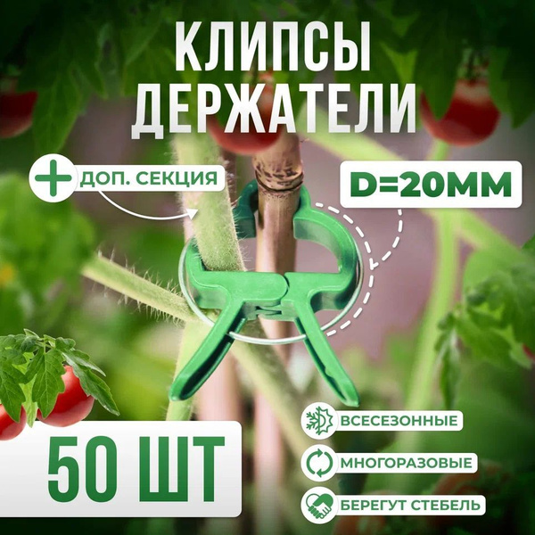 Подвязка для растений / Прищепки для растений зеленые d2см (маленькие ...