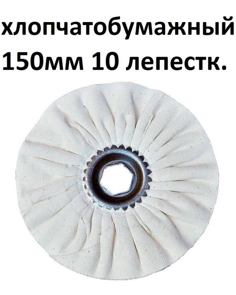 Круг хлопчатобумажный 150мм отв. шестигр. 19/6мм для предварительной и ...