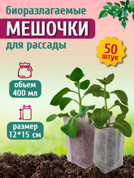 Биоразлагаемые мешки для рассады, пакеты для растений, кармашки ...