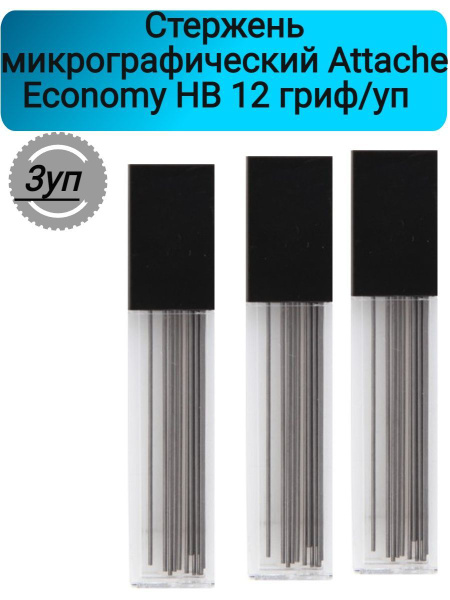 Attache Economy Грифель для карандаша, твердость: HB (Твердо-мягкий ...