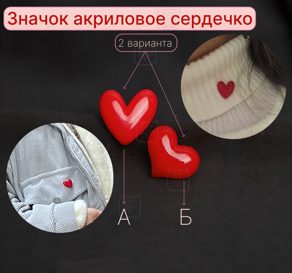 Набор парных значков брошек из 2шт в виде красного сердечка (А+Б ...