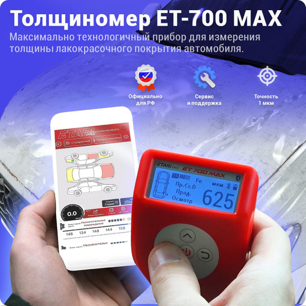 Толщиномер ETARI ЕТ-700 MAX - купить по выгодной цене в интернет ...