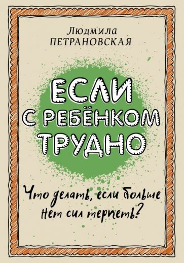 Если с ребенком трудно | Петрановская Людмила Владимировна - купить с ...