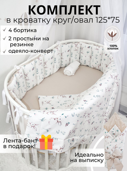 Комплект в круглую кроватку "Зайки с оборотом в цвете лён": бортики в ...