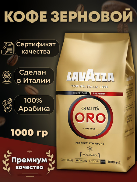 Кофе в зернах Lavazza Qualita Oro 1 кг - купить с доставкой по выгодным ...