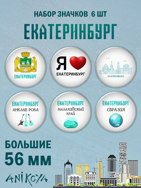 Значки Екатеринбург сувенир Екатеринбург набор значков мерч - купить с ...