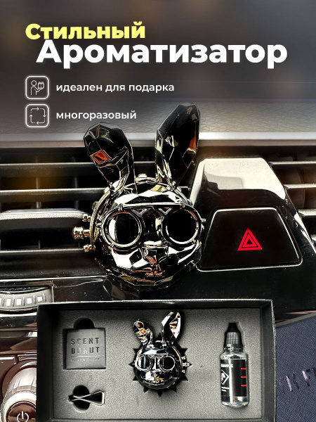 Ароматизатор для машины Заяц в темном, подарочный набор в премиальной ...