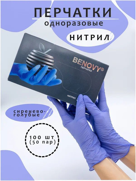 Перчатки медицинские Benovy, Цвет сиренево-голубой, Размер M ...