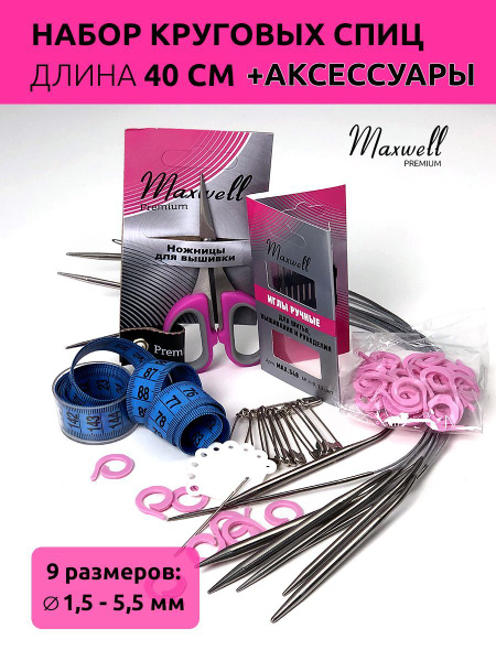 Набор круговых спиц для вязания Maxwell Black 40 (круговые спицы 40 см ...