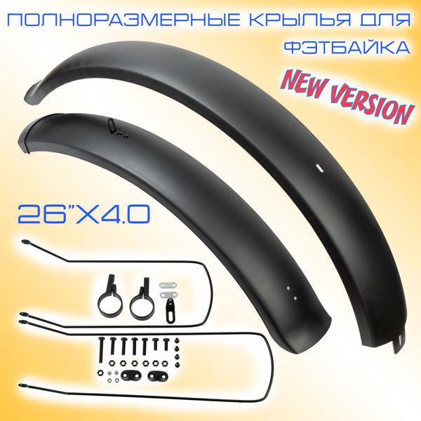 Полноразмерные пластиковые крылья с загнутыми краями для фэтбайка 26 ...